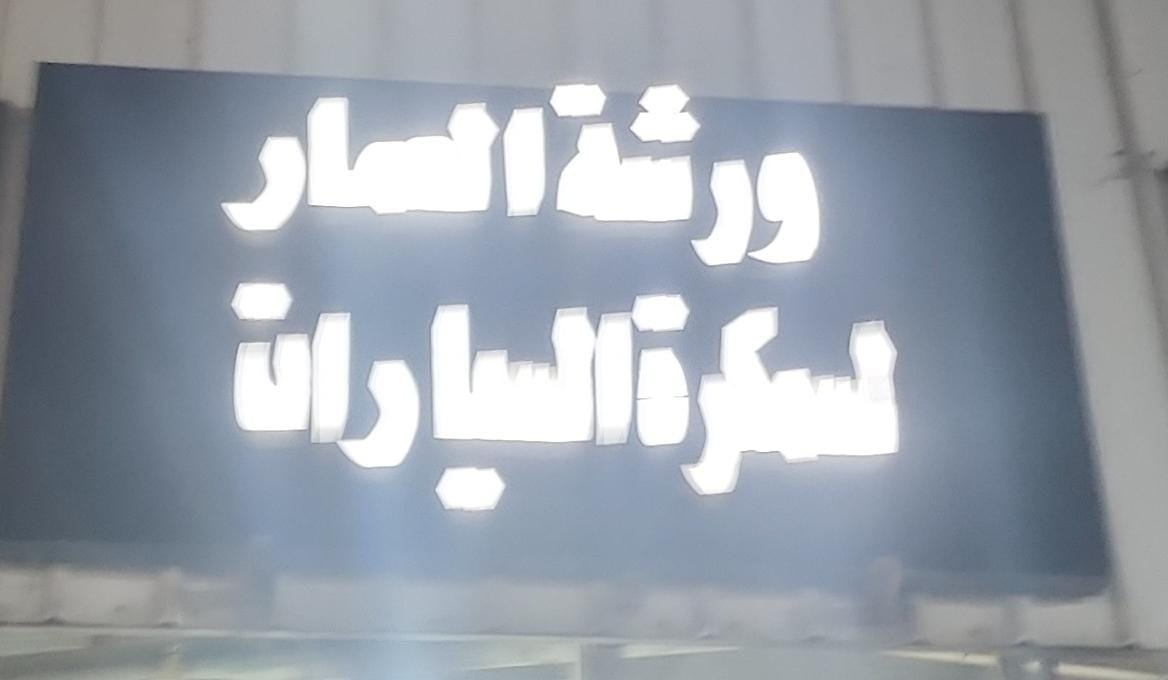 ورشة العمار لسمكرة السيارات