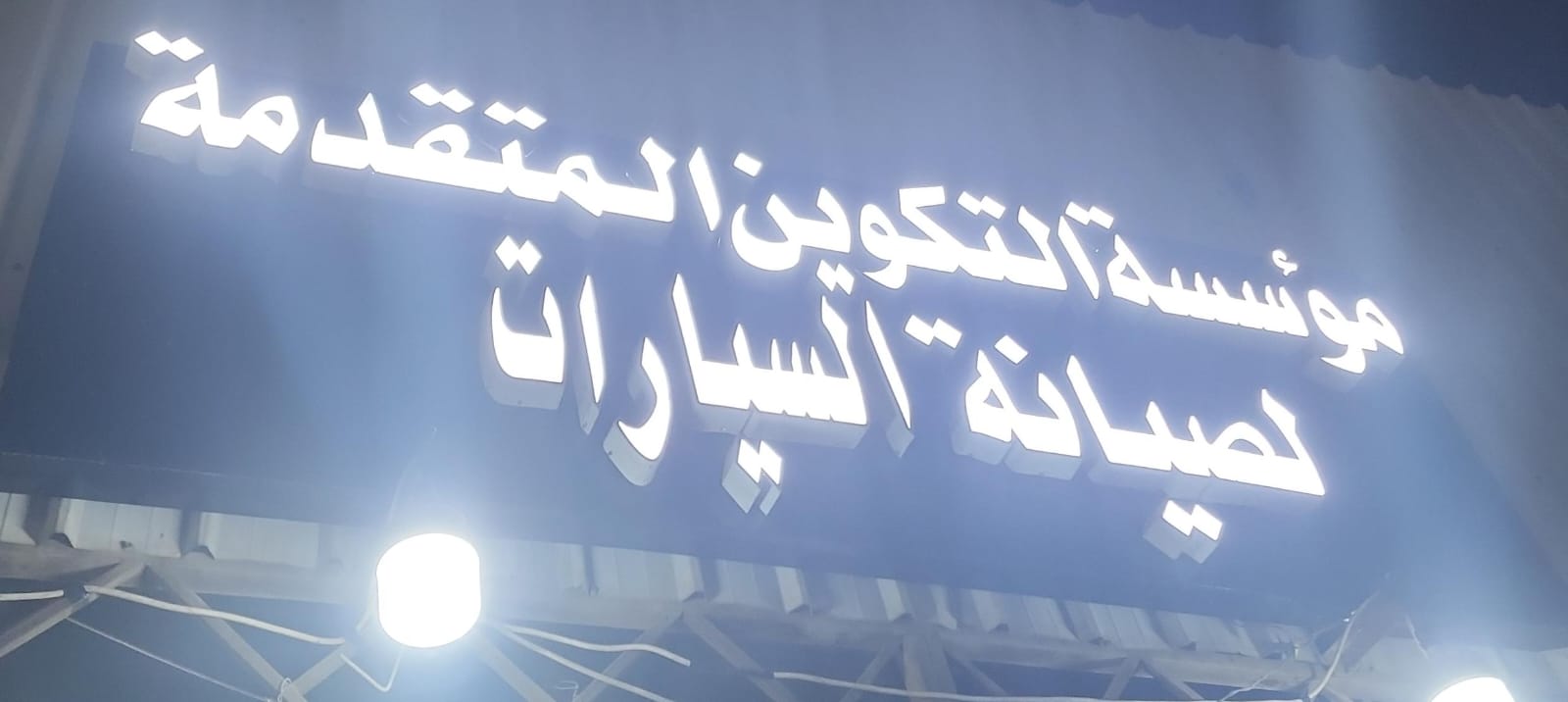 مؤسسة التكوين المتقدمة لصيانة السيارات