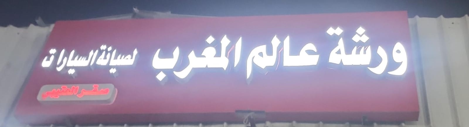 ورشة عالم المغرب لصيانة السيارات