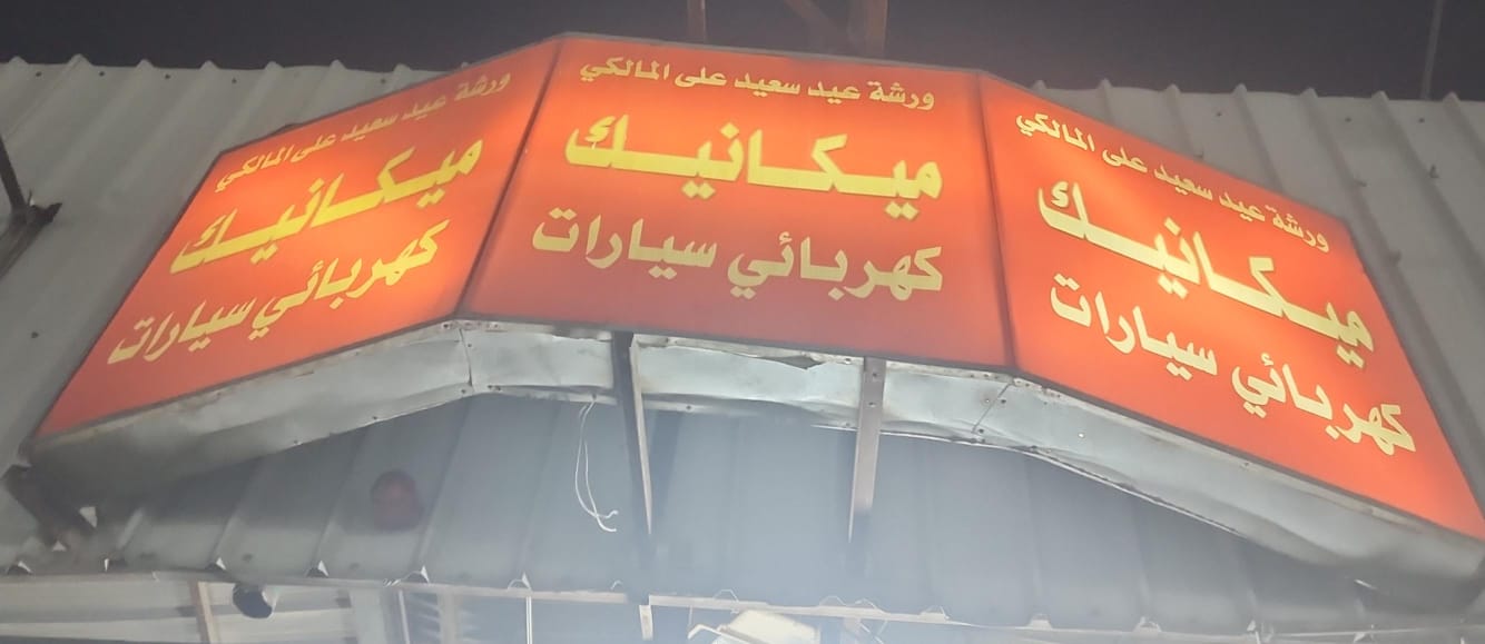 ورشة عيد سعيد علي المالكي