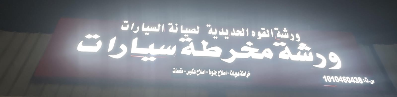 ورشة القوه الحديدية لصيانة السيارات