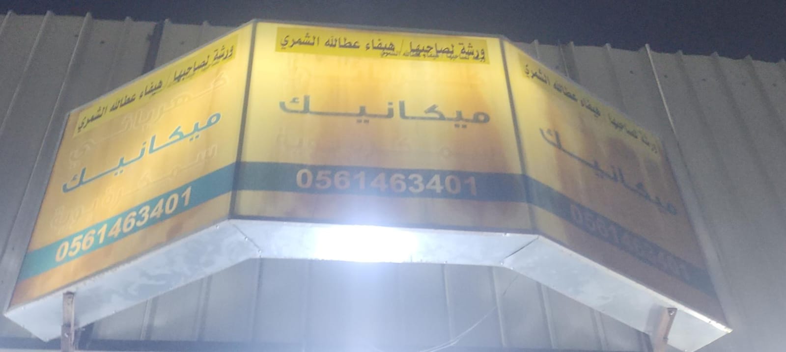 ورشة لصاحبها/ هيفاء عطالله الشمري