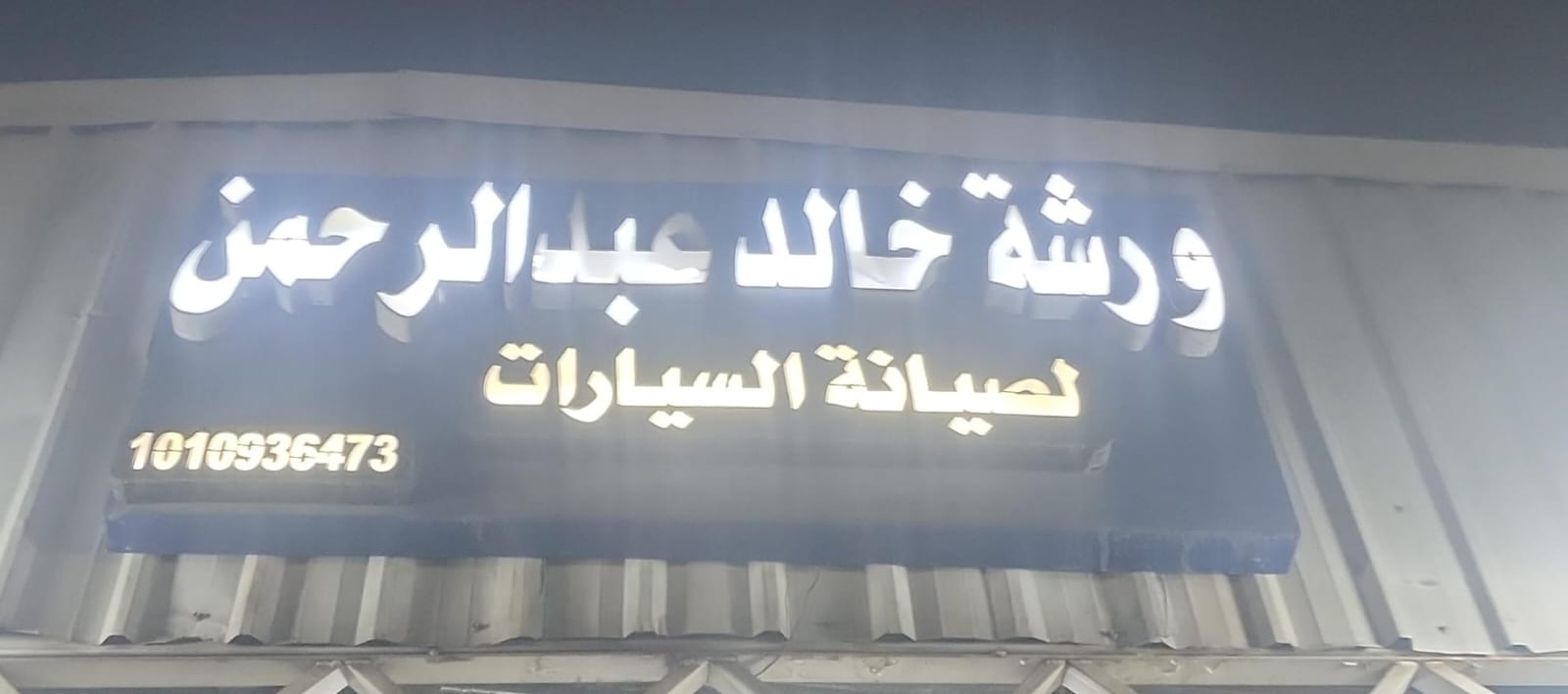 ورشة خالد عبد الرحمن لصيانة السيارات