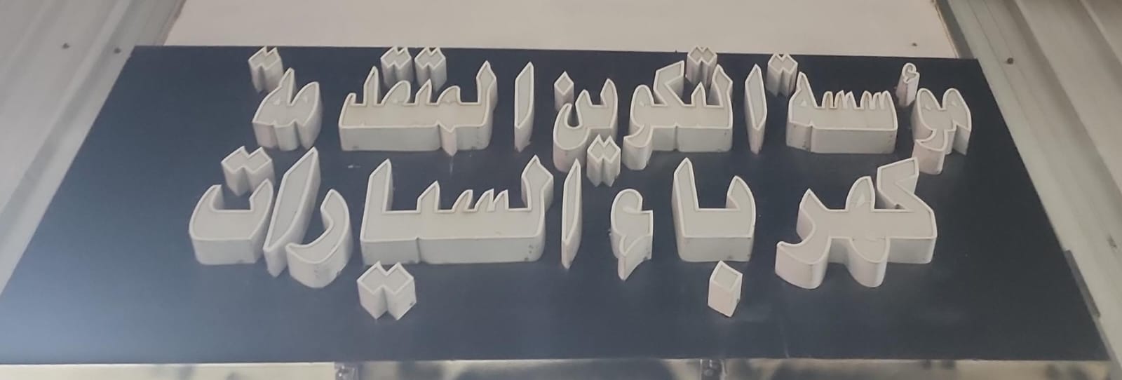 مؤسسة التكوين المتقدمة