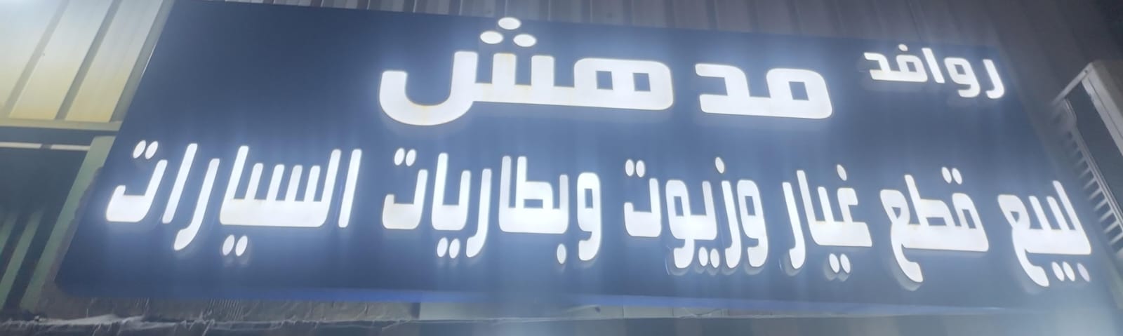 روافد مدهش لبيع قطع غيار وزيوت وبطاريات السيارات