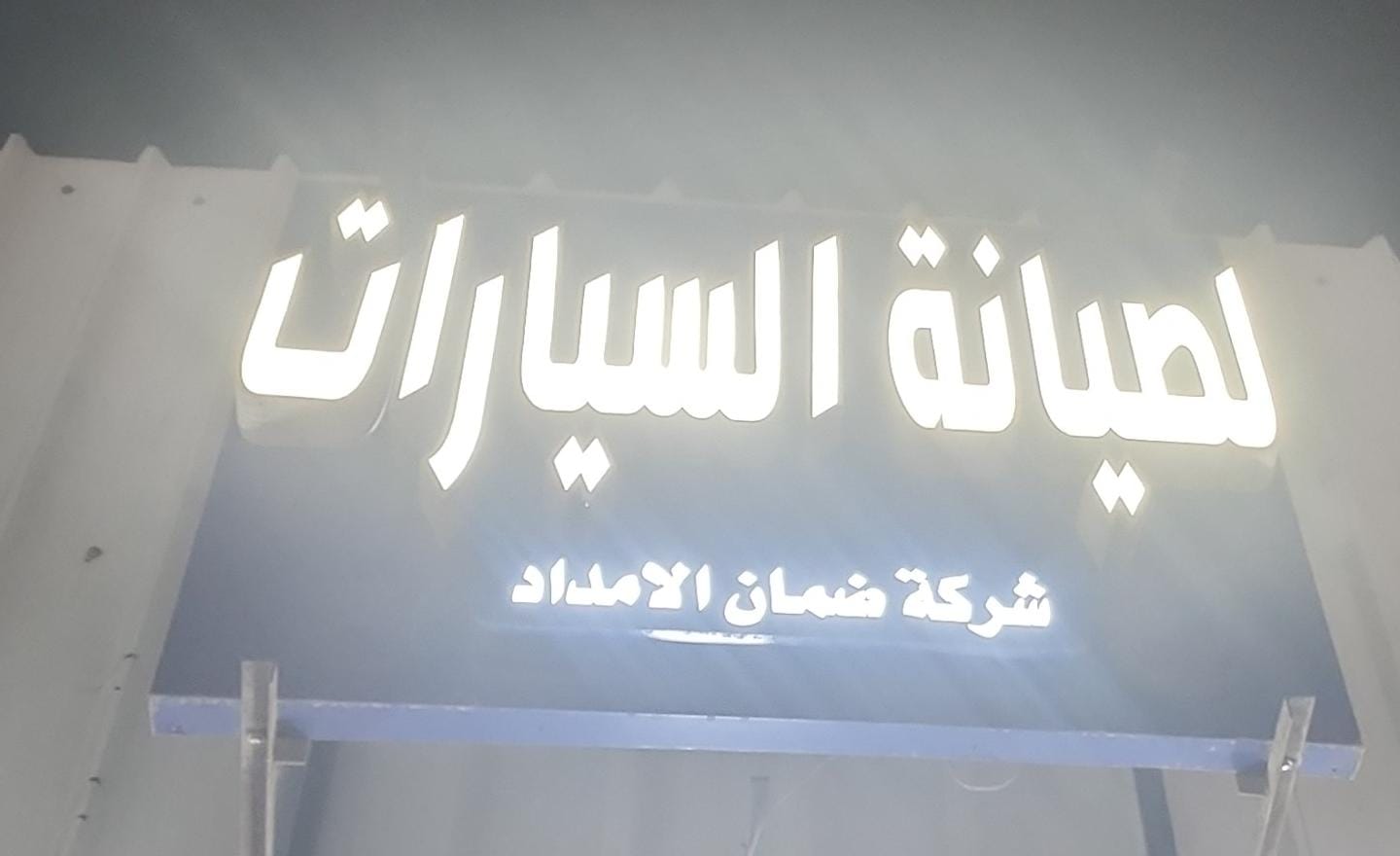 شركة ضمان الامداد لصيانة السيارات