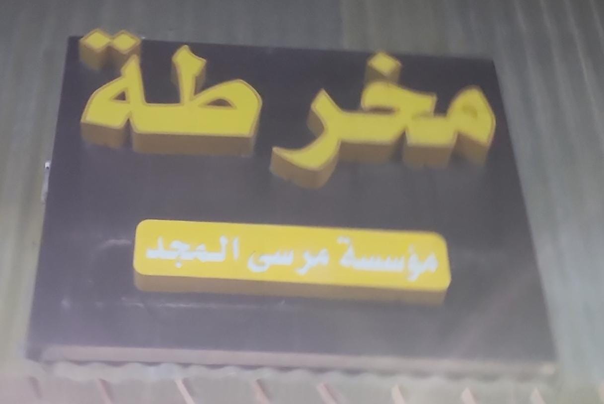 مؤسسة مرسى المجد