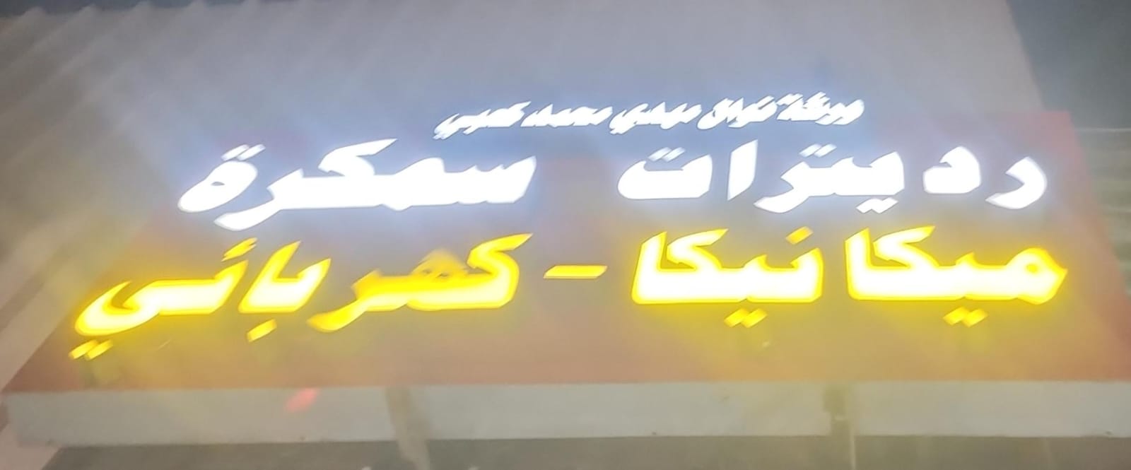 ورشة نوال مهدي محمد كعبي