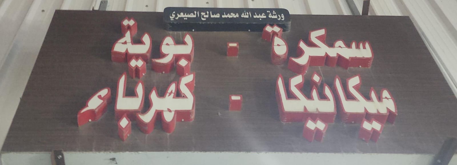 ورشة عبدالله محمد صالح الصيعري