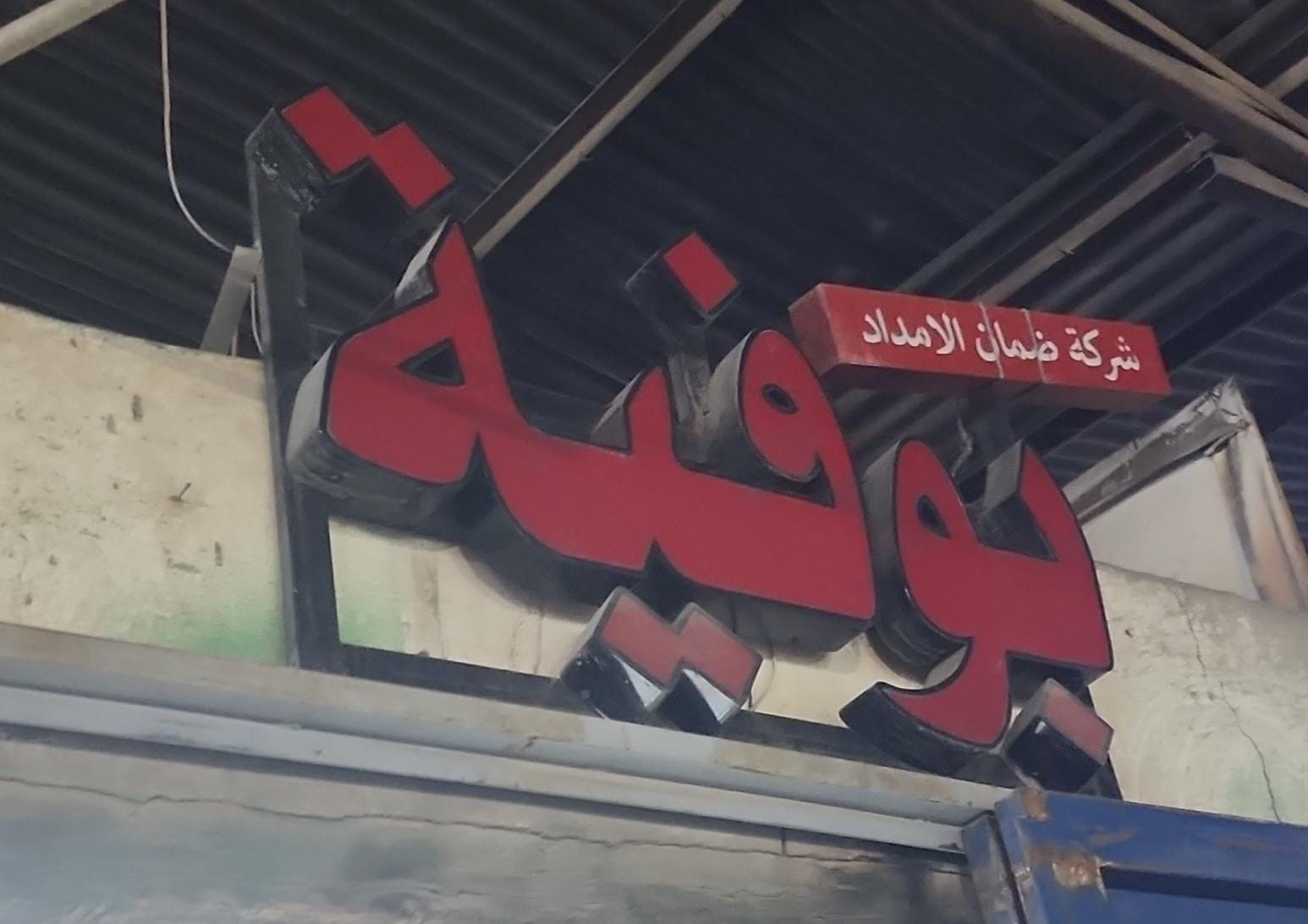 بوفية شركة ضمان الامداد