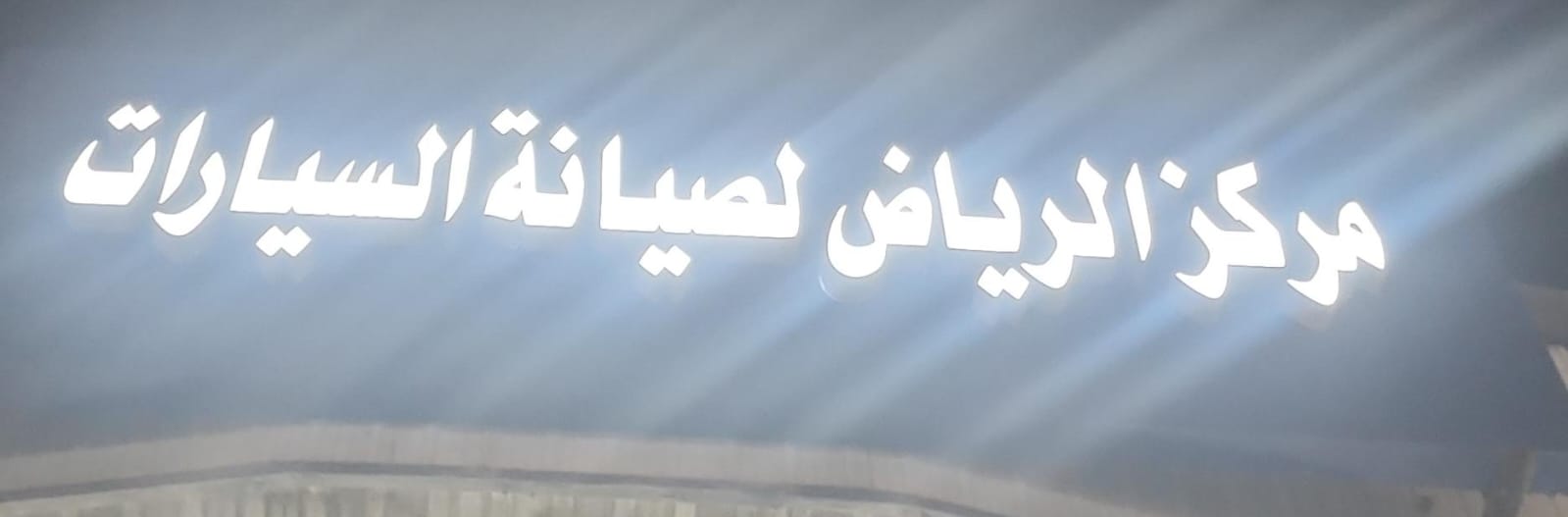 مركز الرياض لصيانة السيارات