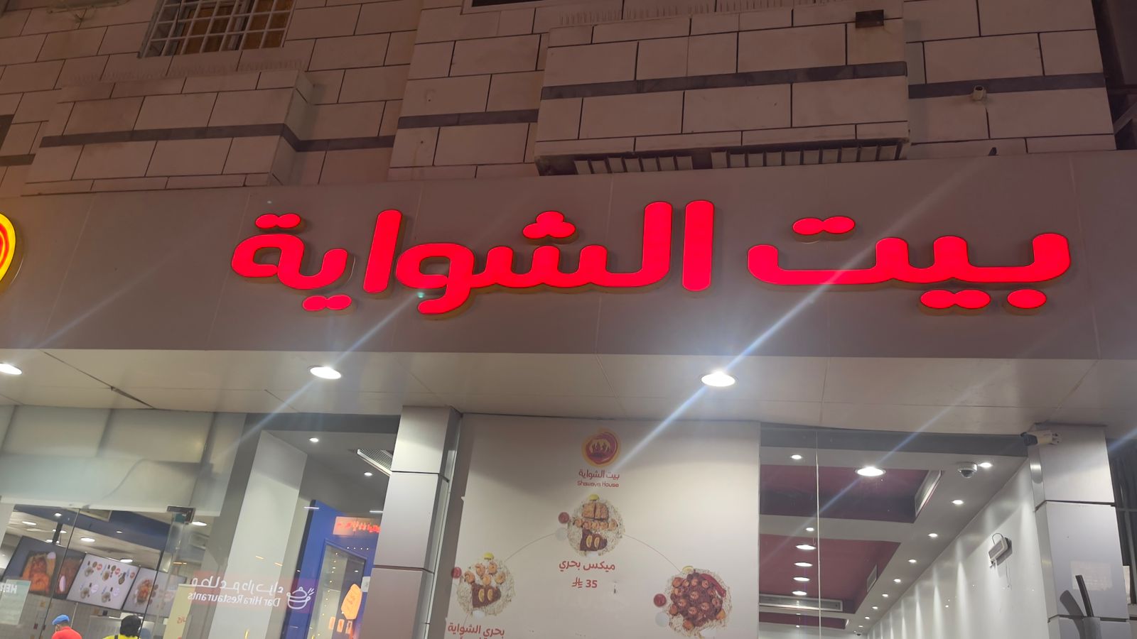 بيت الشواية