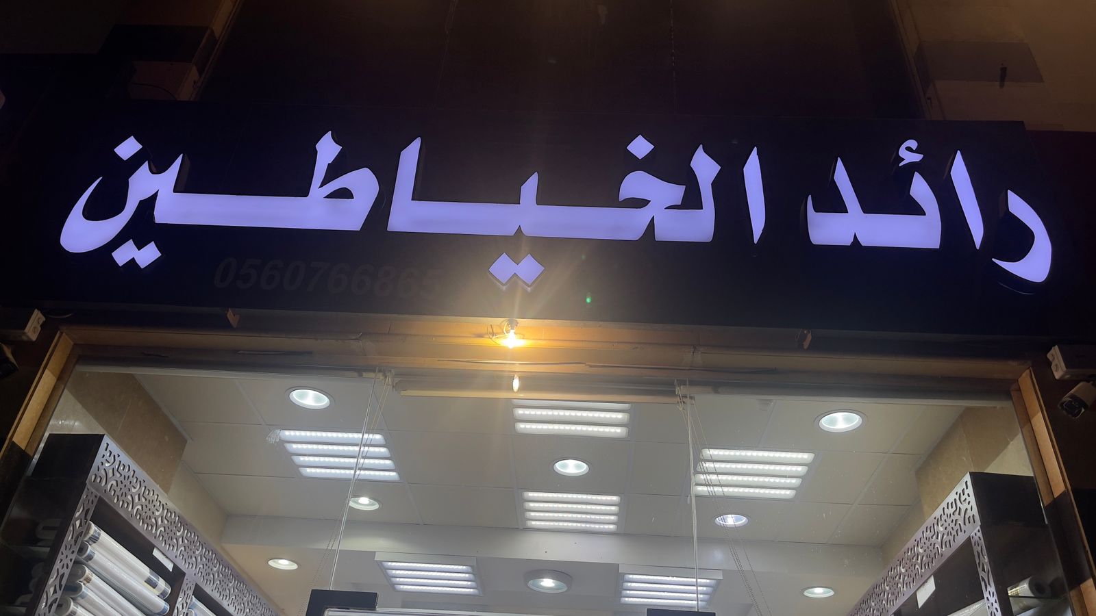 رائد الخياطين