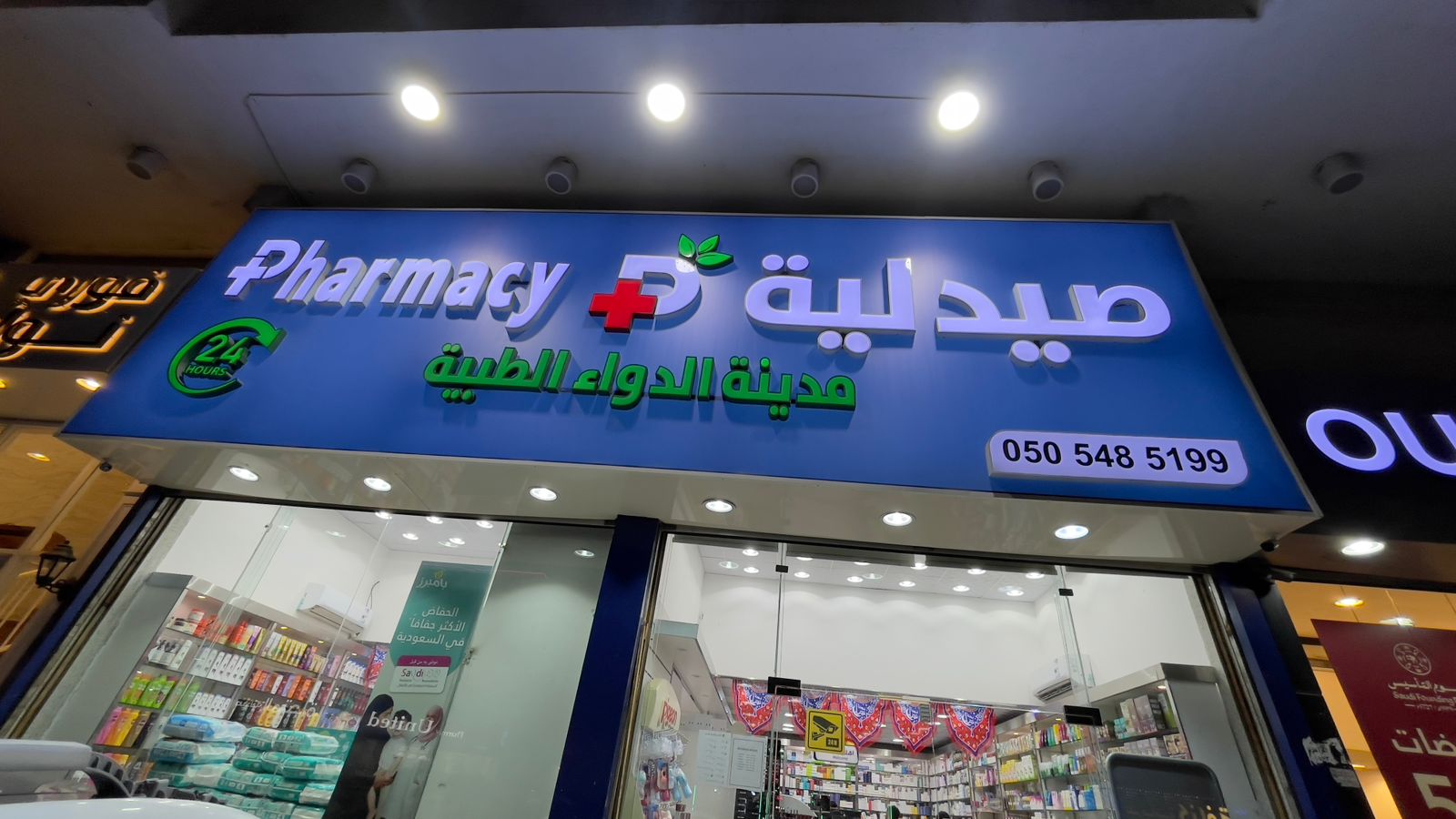 صيدلية مدينة الدواء الطبية