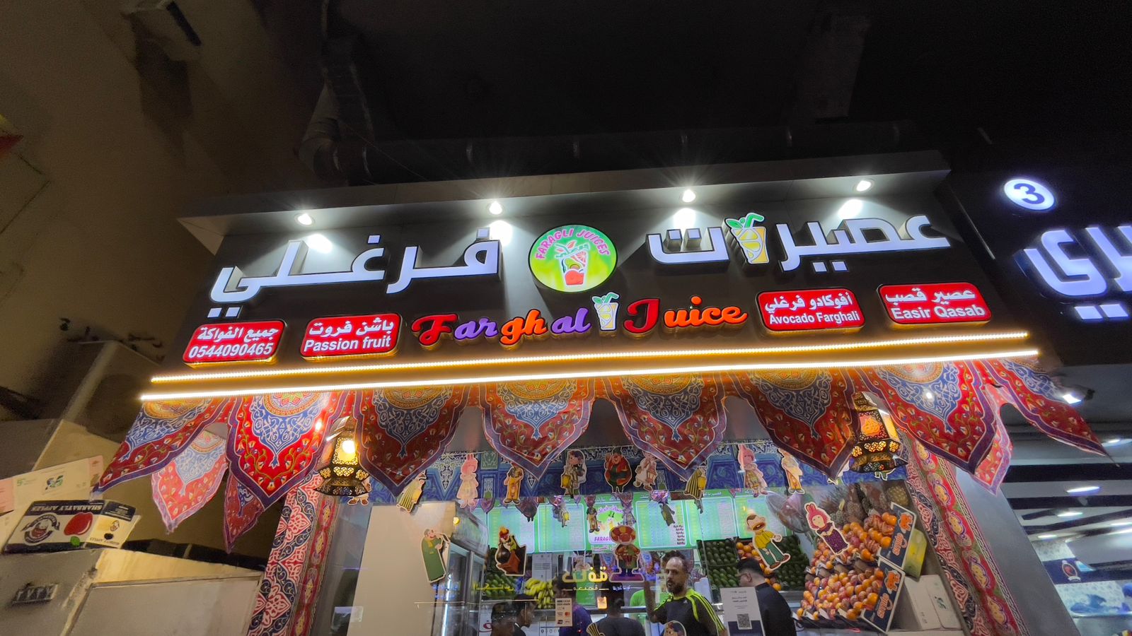 عصيرات فرغلي