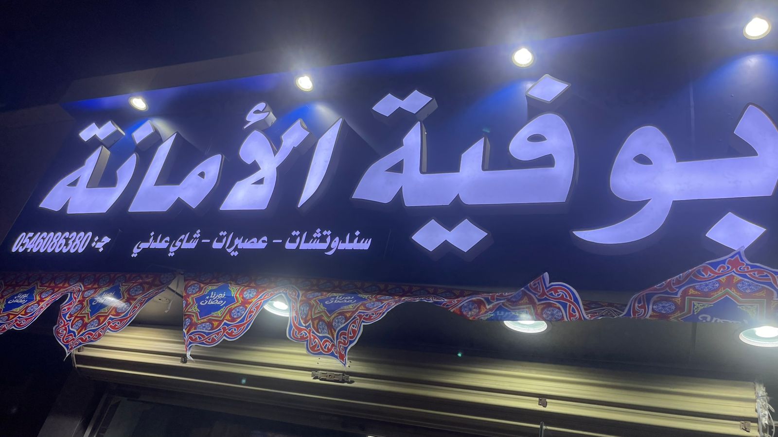 بوفية الأمانة