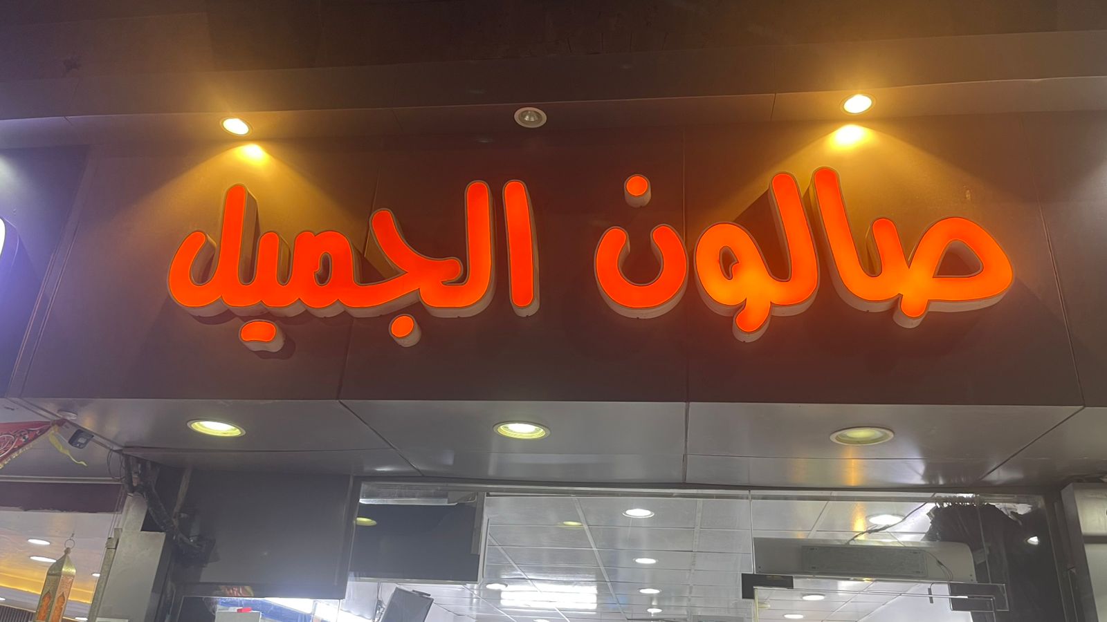 صالون الجميل