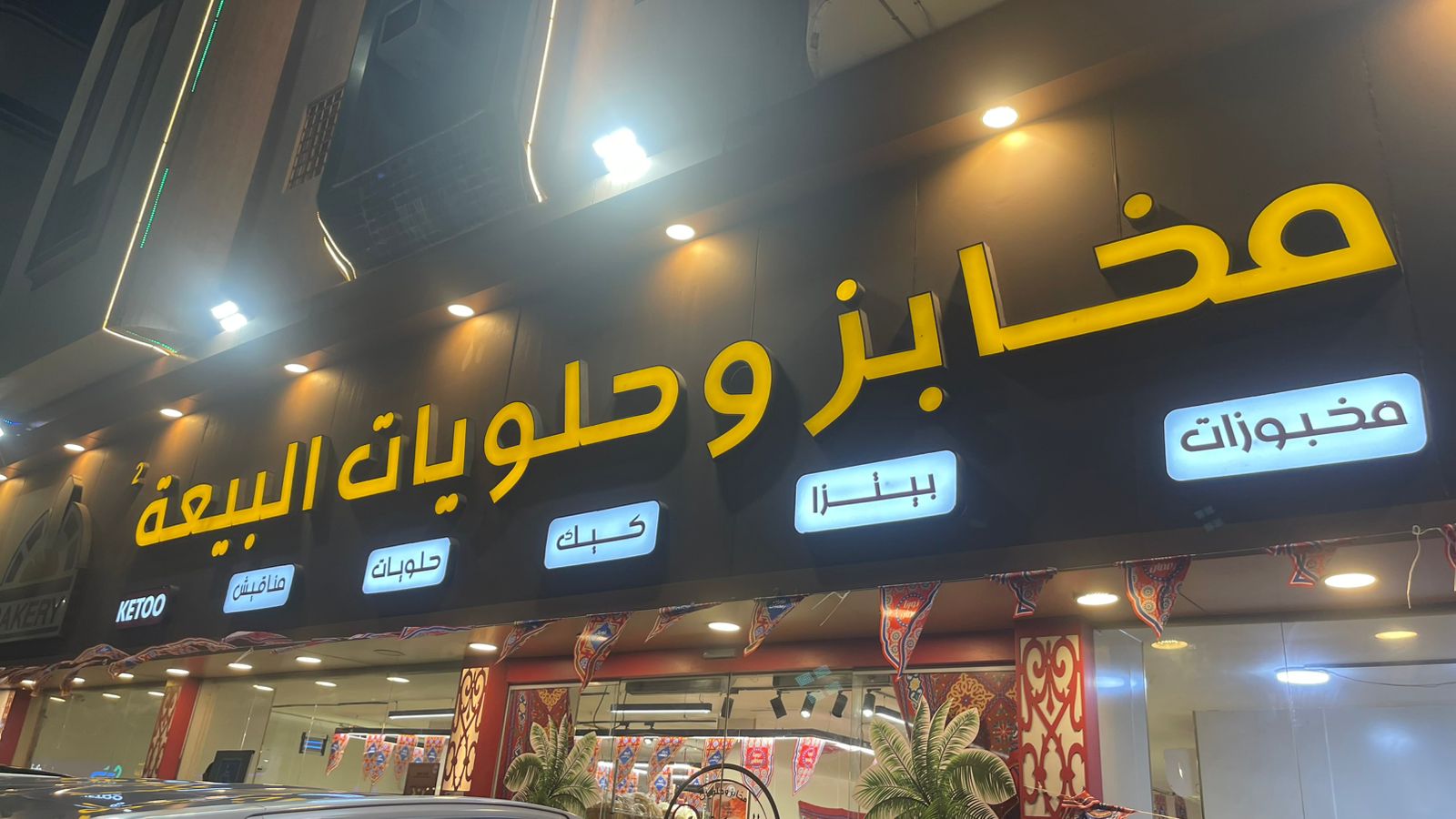 مخابز وحلويات البيعة