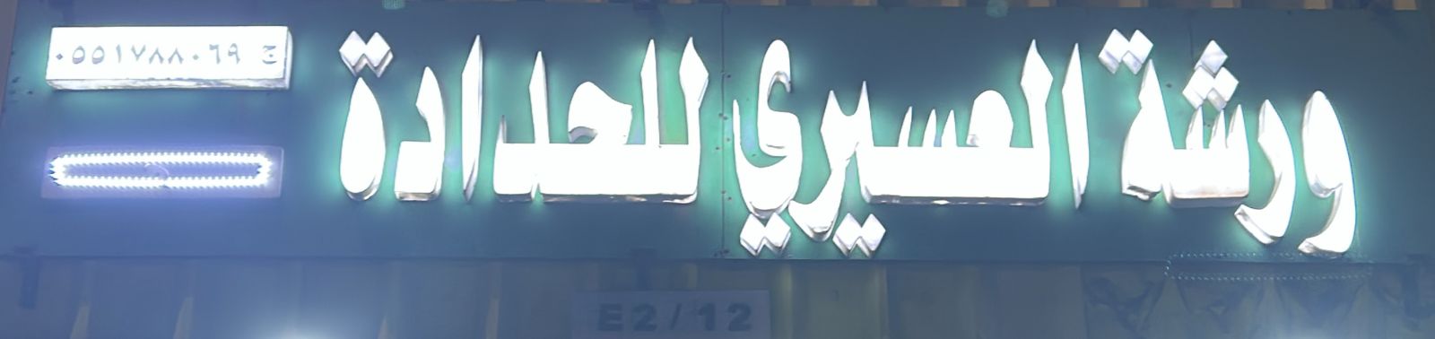 ورشة العسيري للحدادة