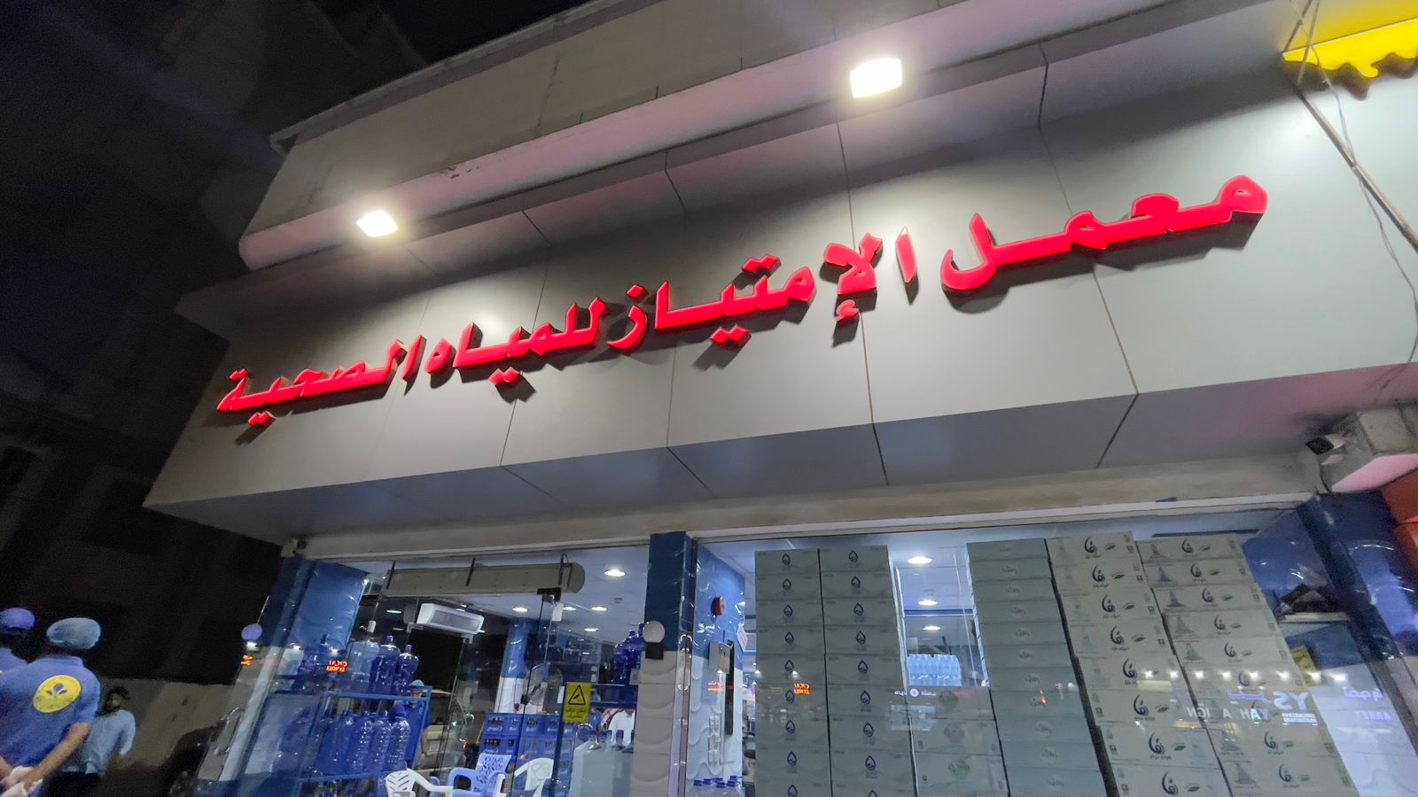 معمل الإمتياز للمياه الصحية