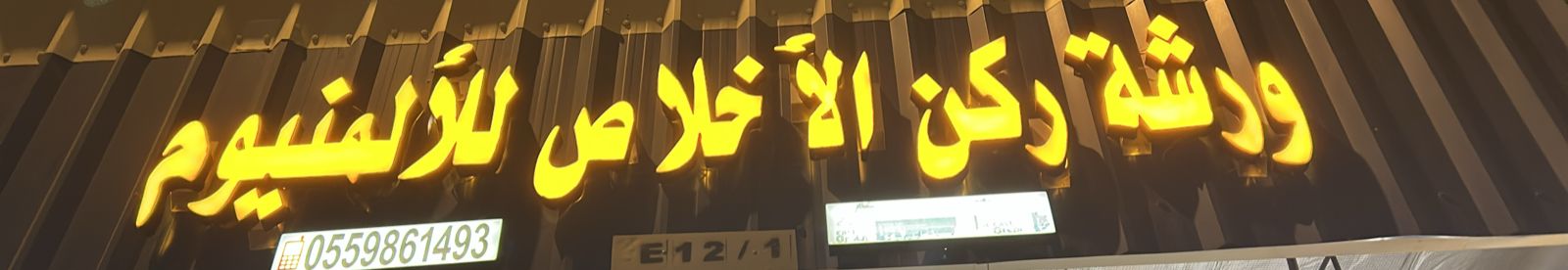 ورشة ركن الأخلاص للألمنيوم