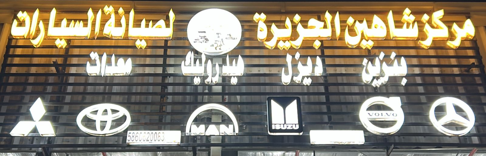 مركز شاهين الجزيرة لصيانة السيارات