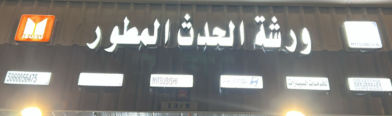 ورشة الحدث المطور لخدمات السيارات