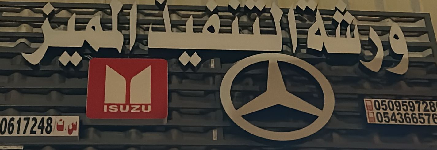 ورشة التنفيذ المميز