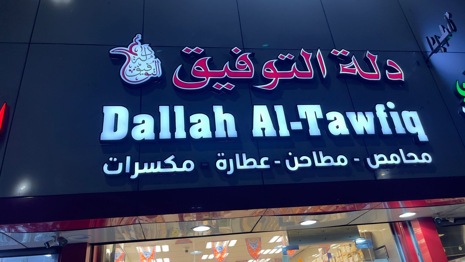 دلة التوفيق