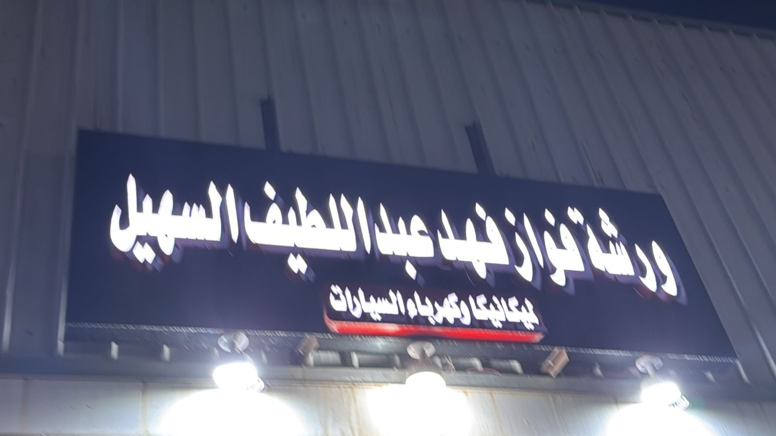 ورشة فواز فهد عبداللطيف السهيل لميكانيكا و كهرباء السيارات