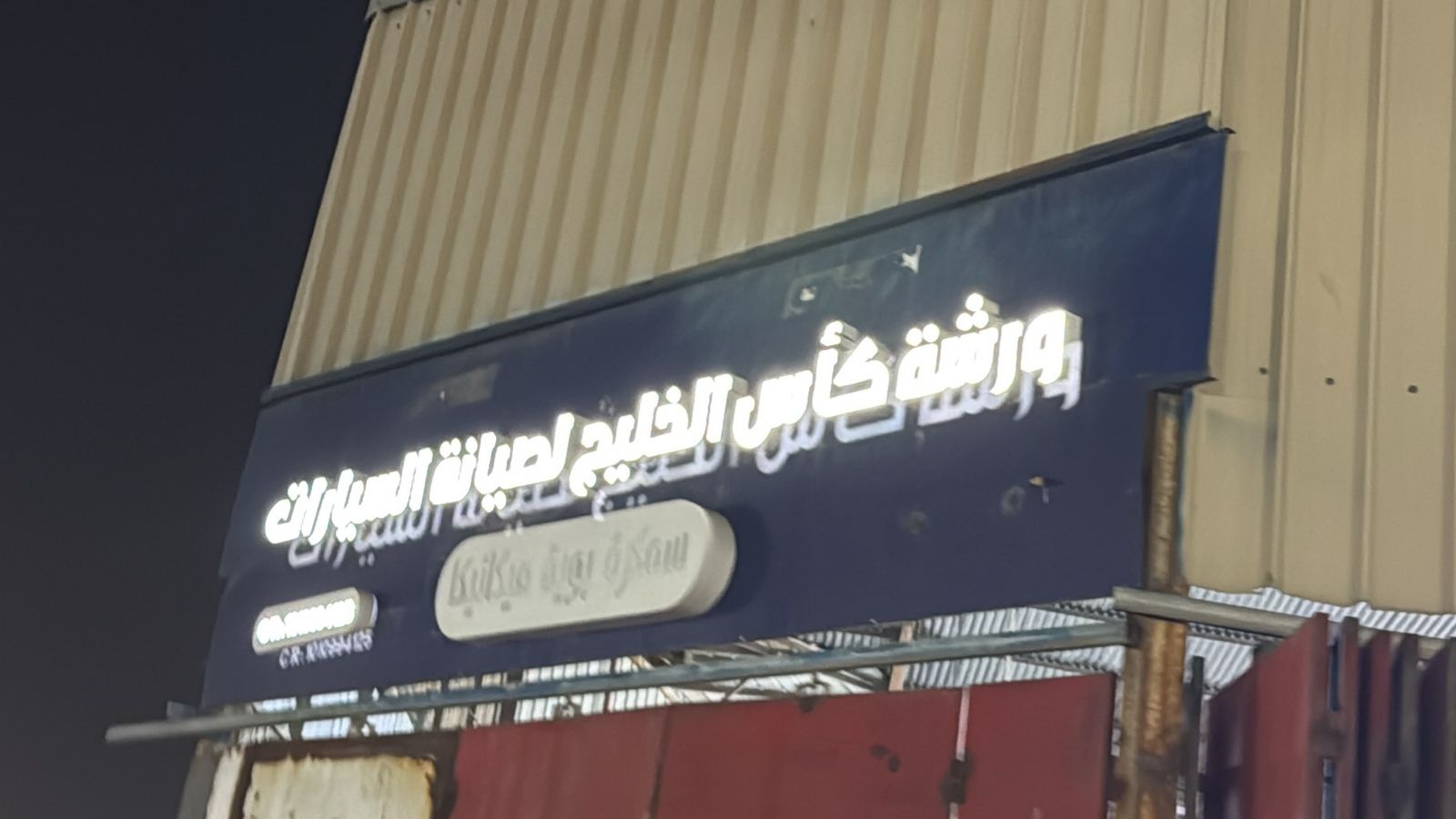 ورشة كأس الخليج لصيانة السيارات