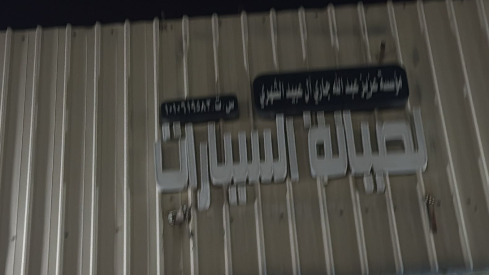 مؤسسة عزيز عبدالله جاري آل عبيد الشهري لصيانة السيارات