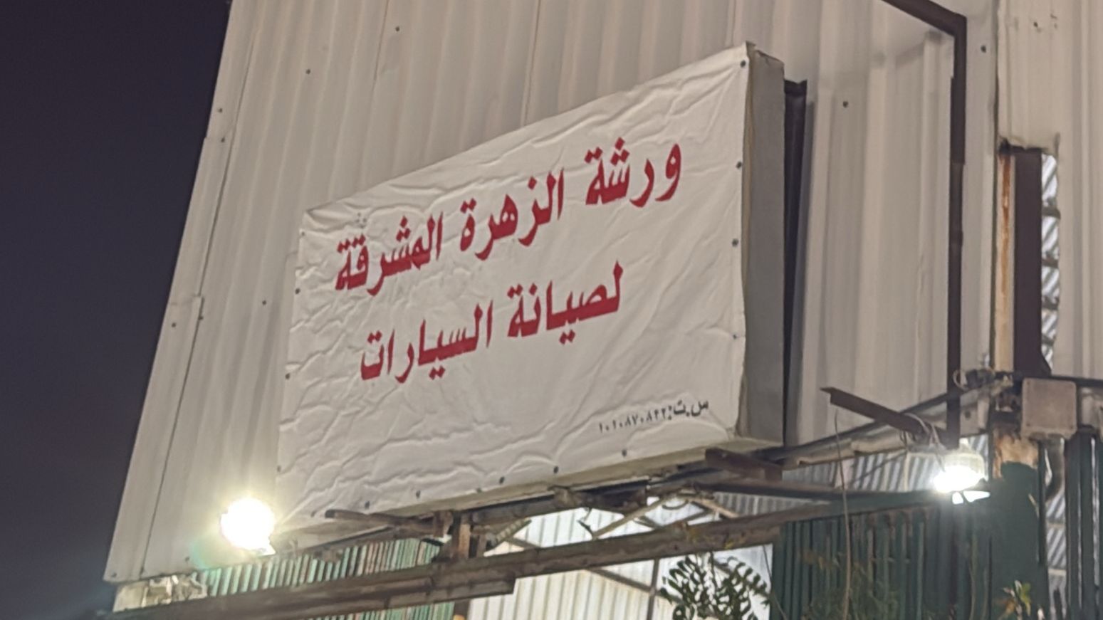 ورشة الزهرة المشرقة لصيانة السيارات