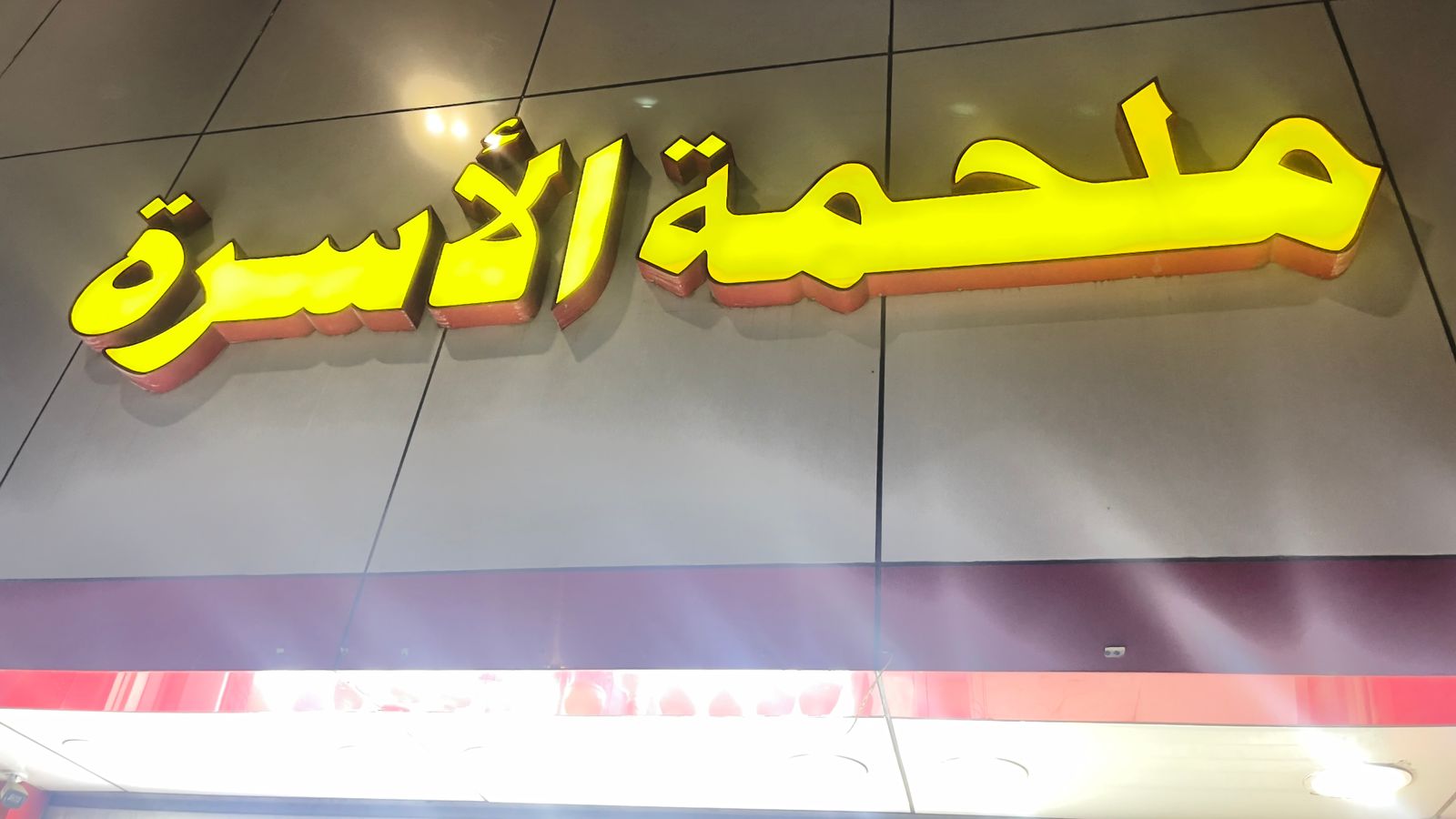 ملحمة الاسرة