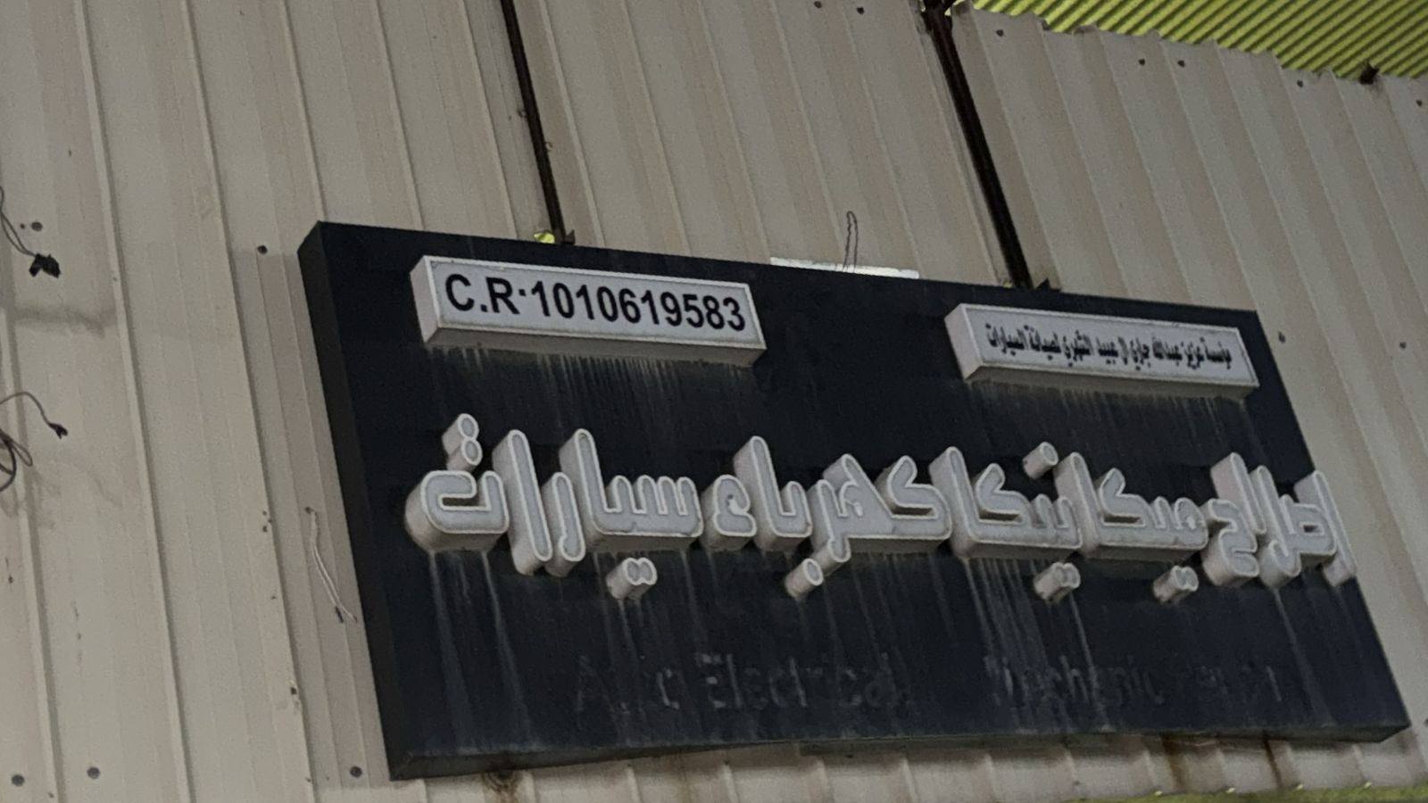 مؤسسة عزيز عبدالله جاري عبيد الشهري لصيانة السيارات