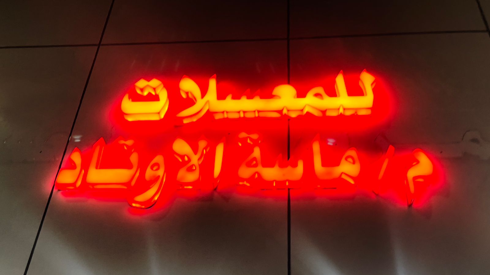 م / ماسة الاوتاد للمعسلات