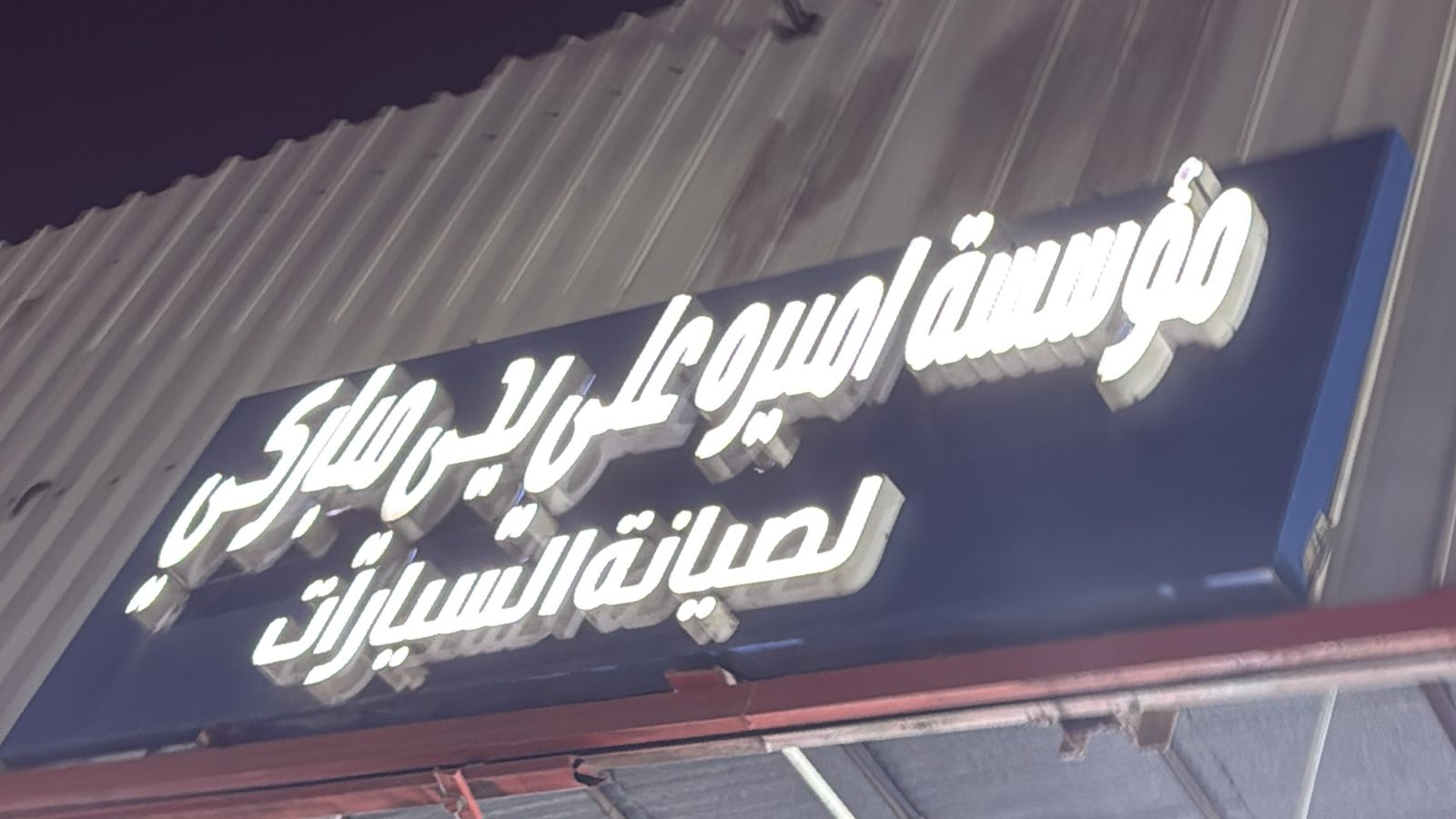 مؤسسة اميره علي يحي مباركي لصيانة السيارات