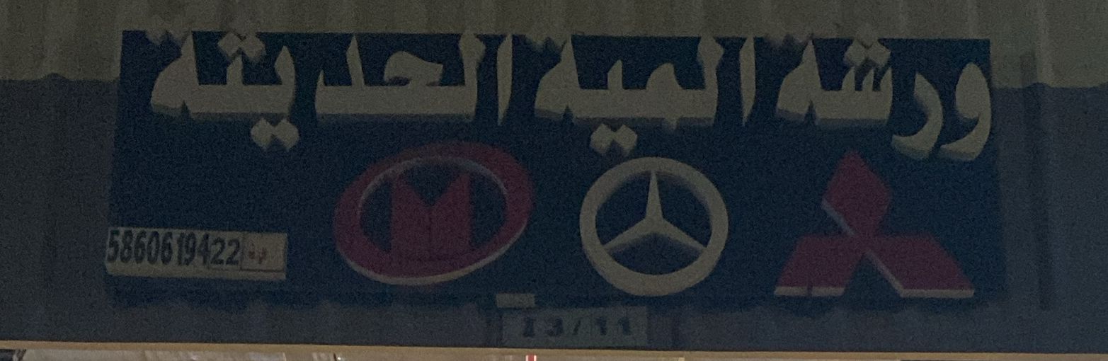 ورشة المية الحديثة