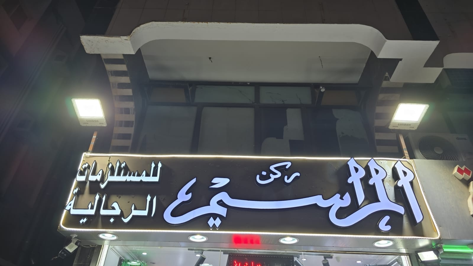 ركن المراسيم للمستلزمات الرجالية