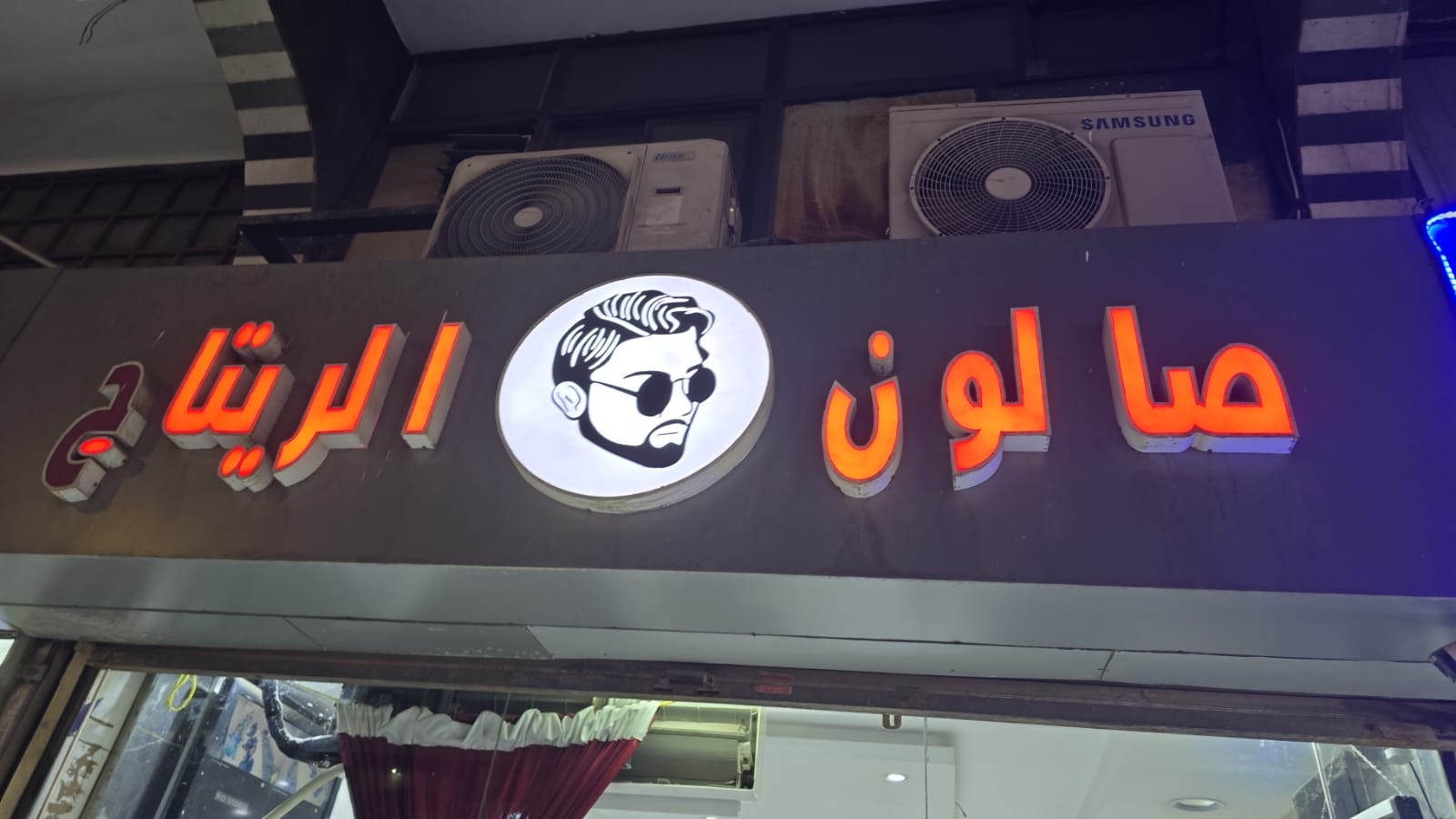 صالون الريتاج