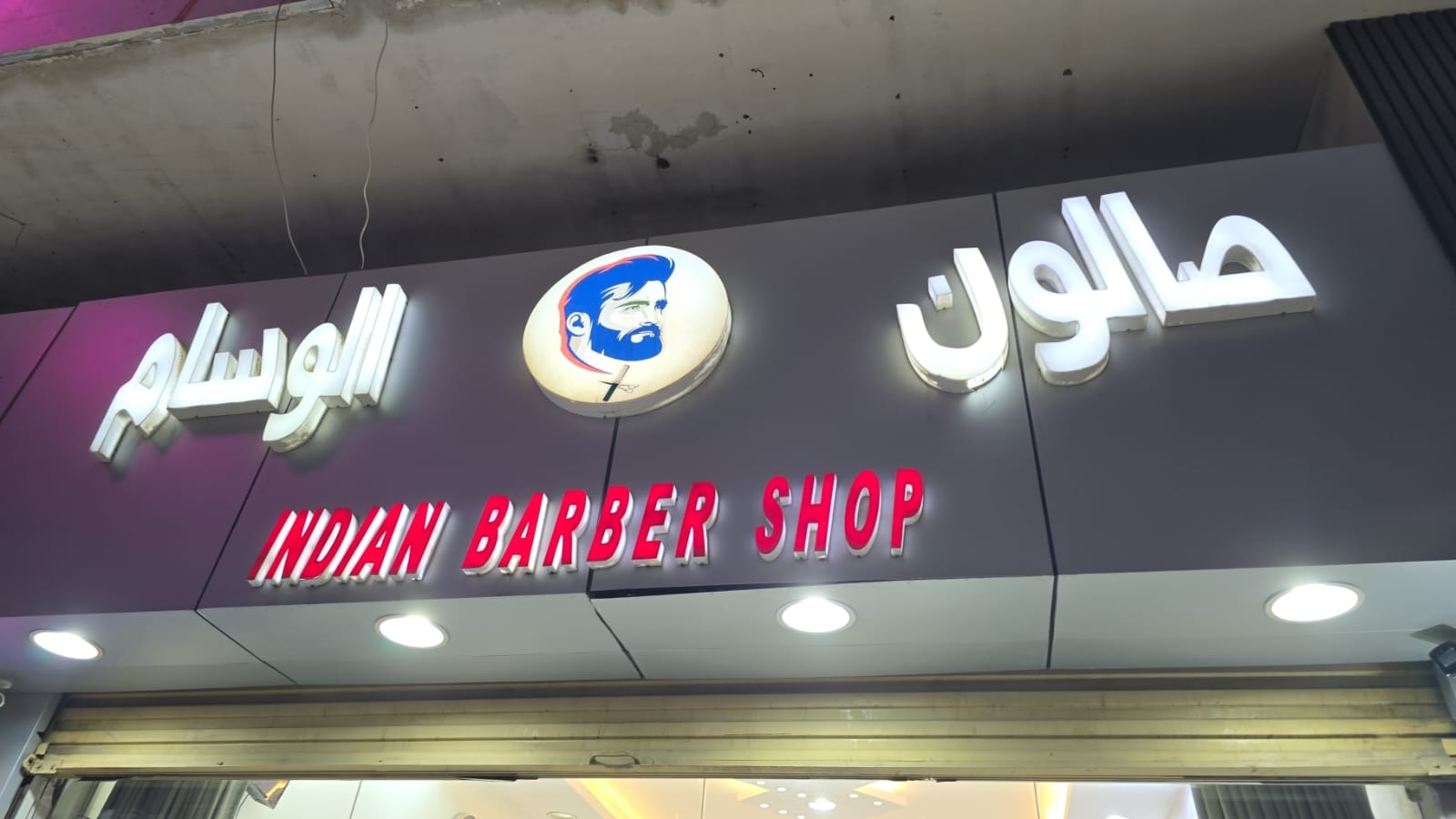 صالون الوسام