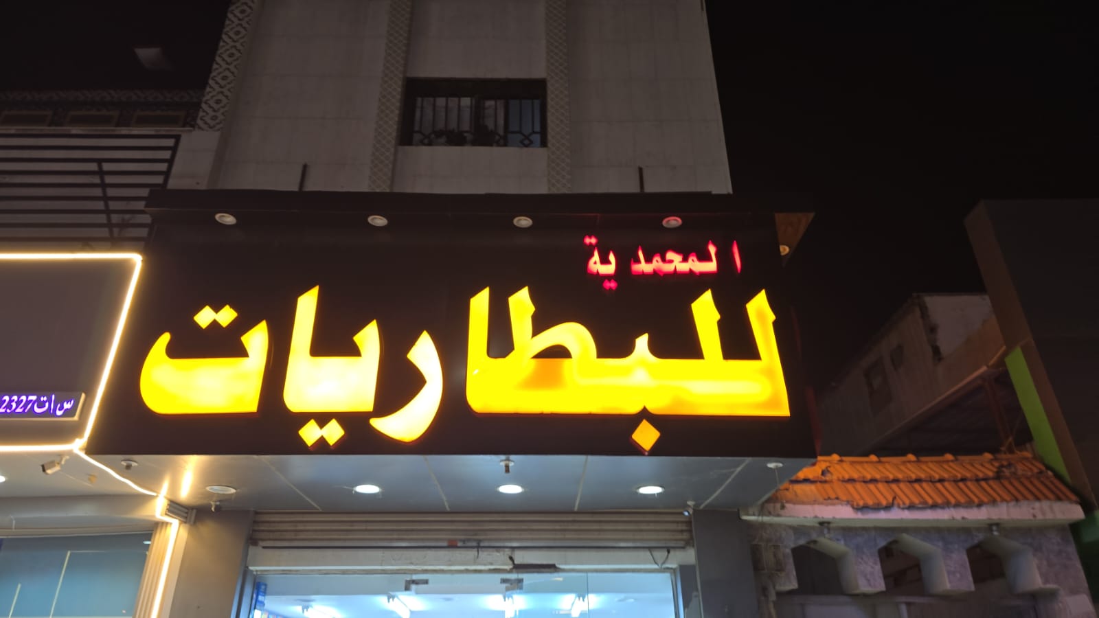 المحمدية للبطاريات