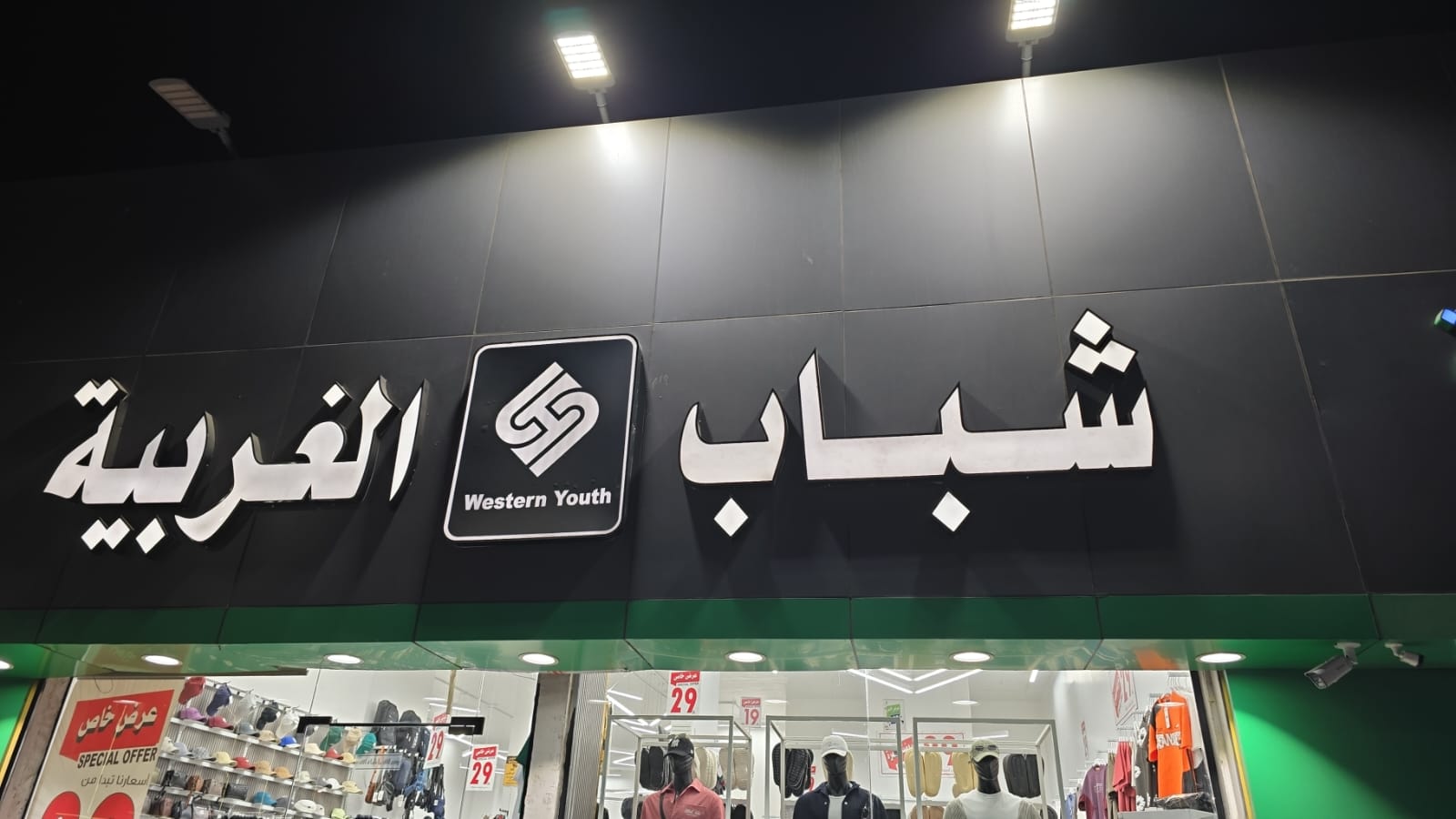 شباب الغربية