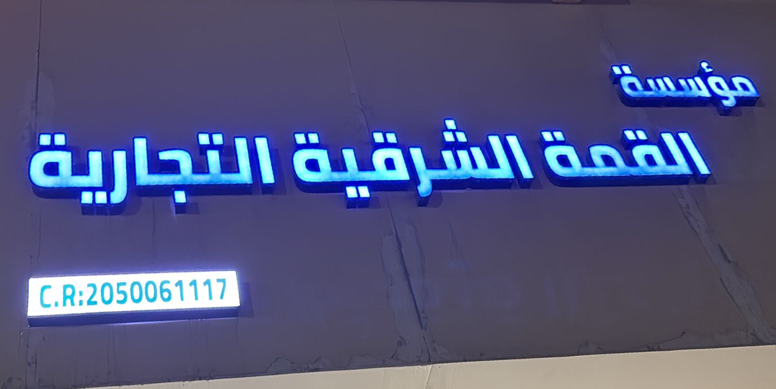 مؤسسة القمة الشرقية التجارية