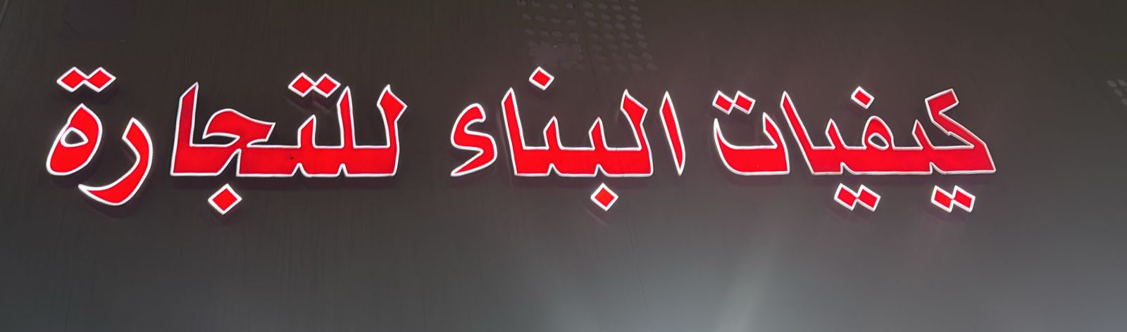 كيفيات البناء للتجارة