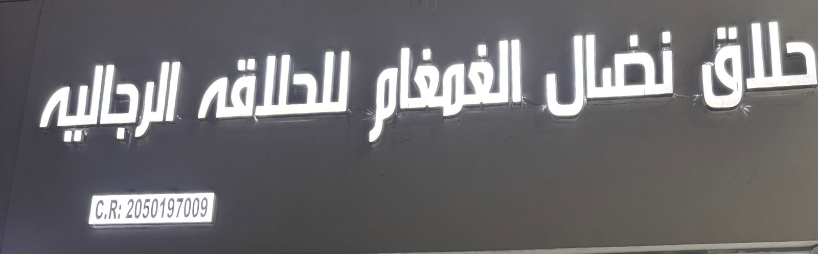 حلاق نضال الغمغام للحلاقه الرجاليه