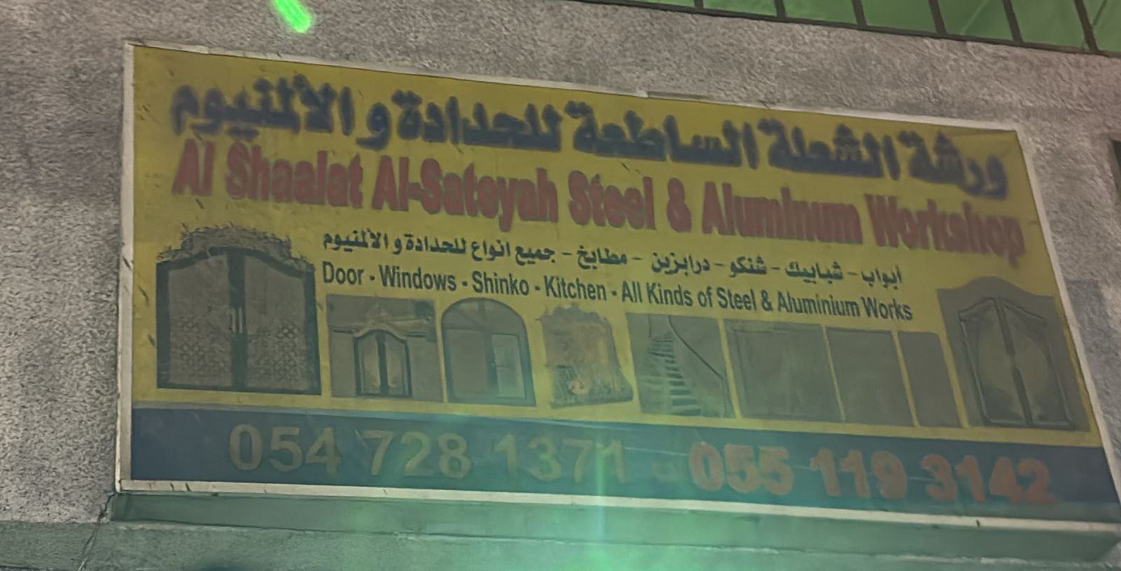 ورشة الشعلة الساطعة للحدادة و الألمنيوم