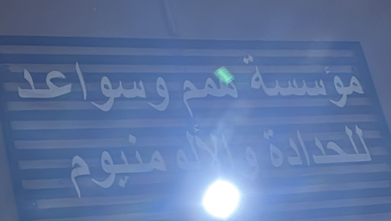 مؤسسة همم و سواعد للحدادة و الألومنيوم