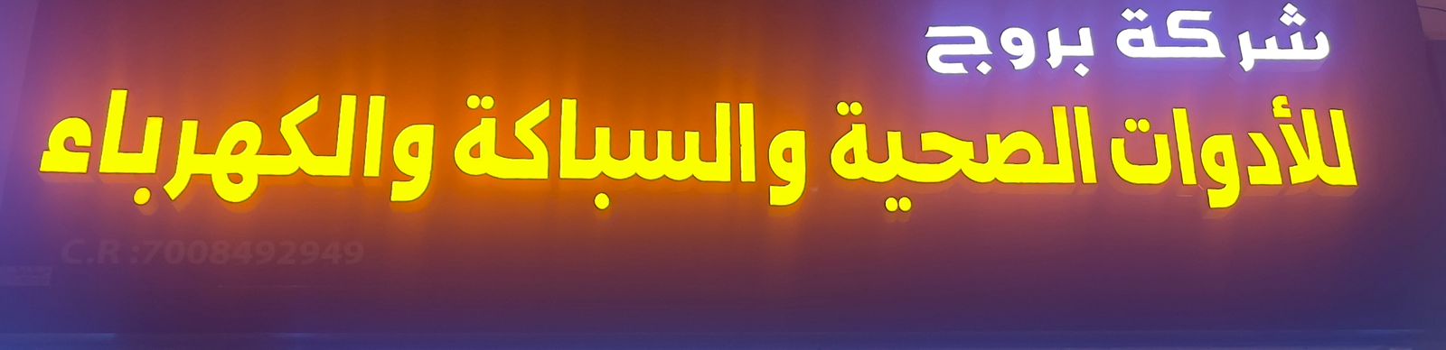 شركة بروج للأدوات الصحية والسباكة والكهرباء