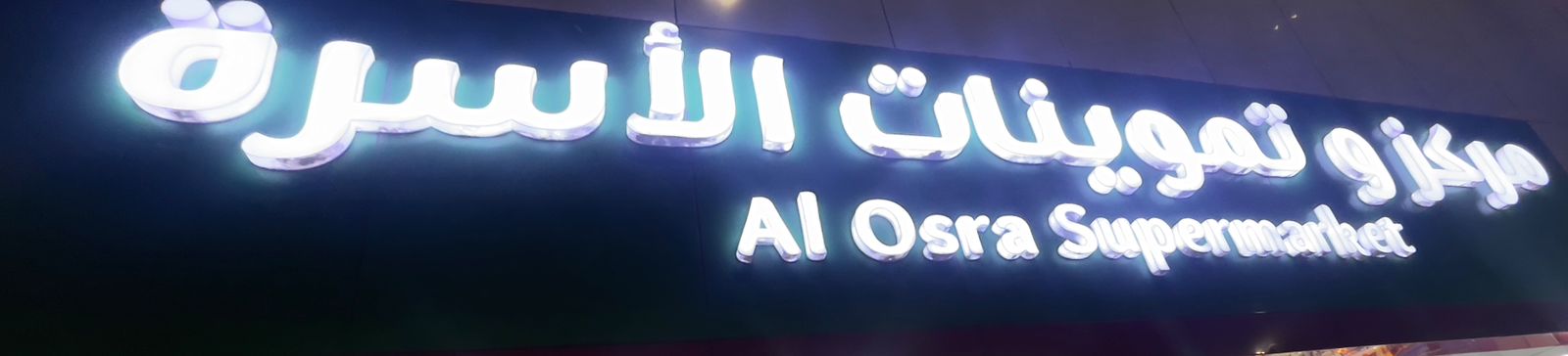 مركز وتموينات الأسرة